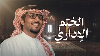 كلمات اغنية الختم الاداري خالد ال بريك