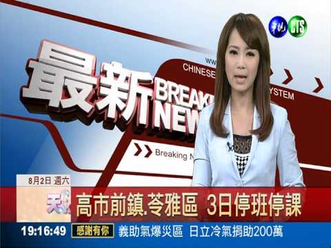 高市前鎮.苓雅區 3日停班停課