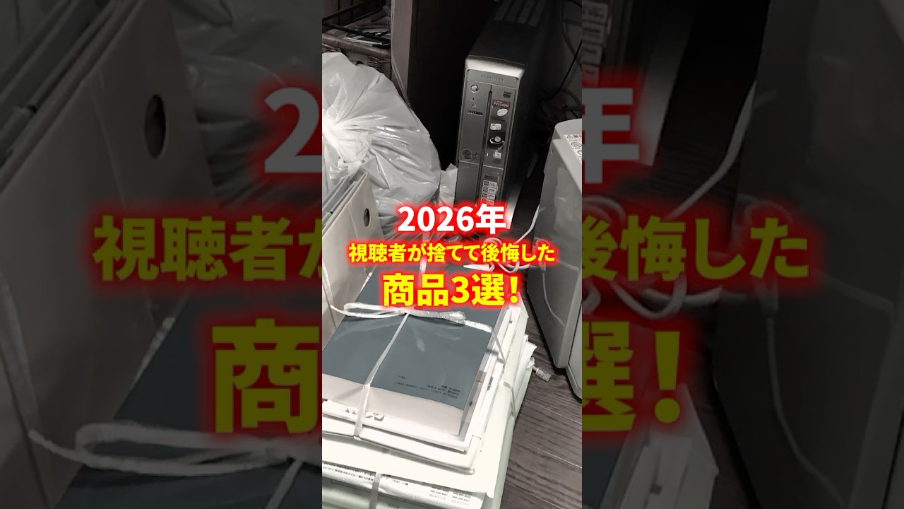 2026年に視聴者が実際に捨てて後悔した商品3選！