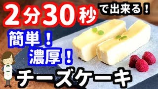 電子レンジで2分30秒!世界一簡単なチーズケーキの作り方!Cheese cake made with microwave