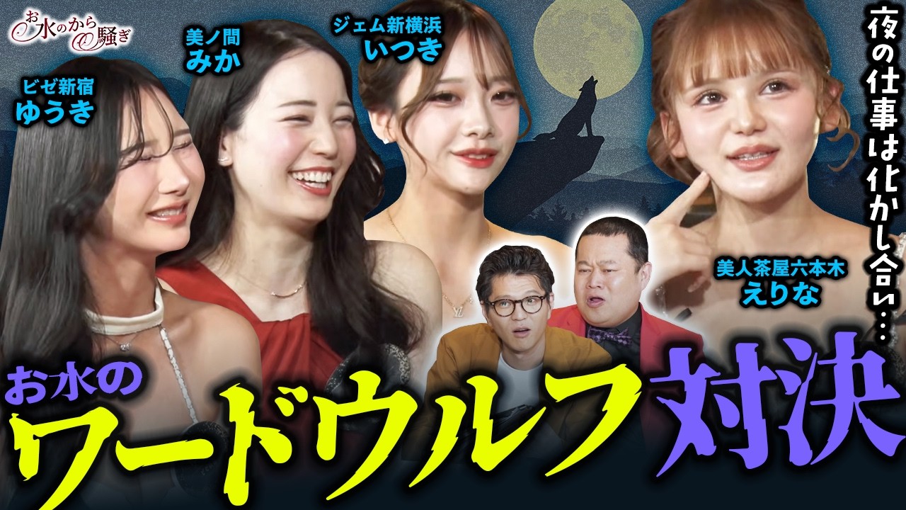 トップキャバ嬢達の化かし合い...ウルフは誰だ?!お水のワードウルフ対決🐺~第2弾~【お水のから騒ぎ】ep72