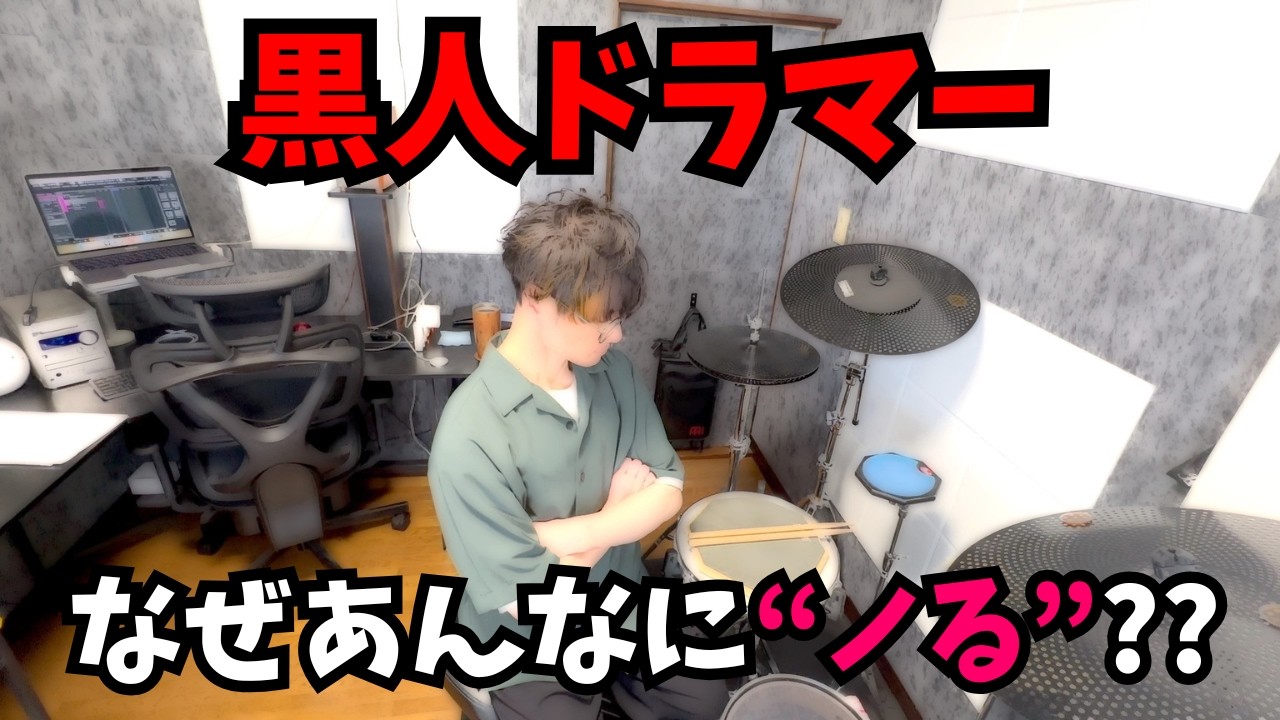 なぜ黒人ドラマーはあんなにノるのか？「黒人級のグルーヴ」を身につけたい！【日本 vs 海外】- Why Do Black Drummers Grooove So Hard?? -