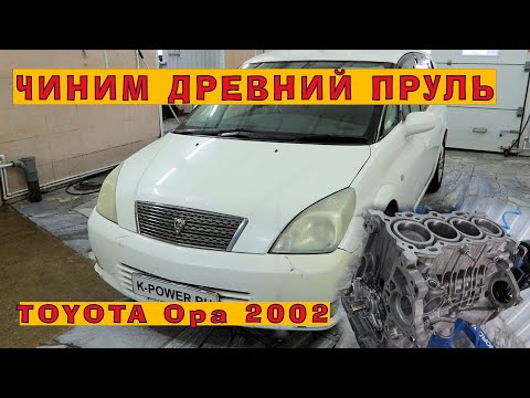 TOYOTA Opa 2002: Ремонт древнего пруля!