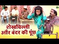 शेखचिल्ली और बंदर की पूंछ ShekhChilli Comedy Film Dehati C