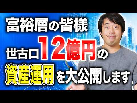 世古口12億円の保有資産配分・投資対象を大公開します