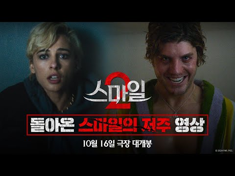 [스마일 2] 돌아온 스마일의 저주 영상