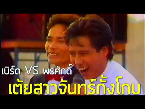 2 คน 2 คม : เต้ยสาวจันทร์กั้งโกบ - พรศักดิ์ ส่องแสง & ธงไชย แมคอินไตย์ (2530)