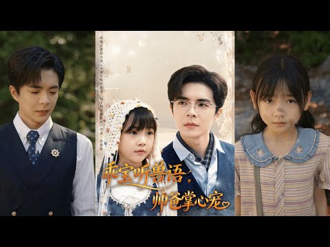 【完整版】温宇《乖宝听兽语，帅爸掌心宠》顾家遗失的千金饱受养母虐待，意外救下厌世寻死的沈知寒，二人成为父女，冷漠沈知寒从此化身宠女狂魔！#短剧 #完結 #蔓蔓書屋 #大结局