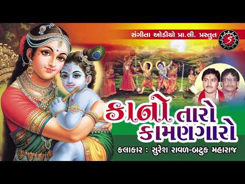 Kano Taro Kaman Garo - Krishna Bhajan Song - Suresh Raval - Batuk Maharaj