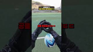 세계최초(?) 공을 못잡는 골키퍼장갑