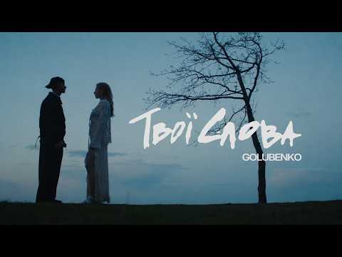 Golubenko - Твої слова