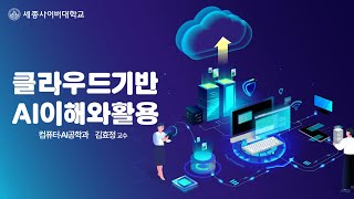 클라우드기반AI이해와활용 이미지