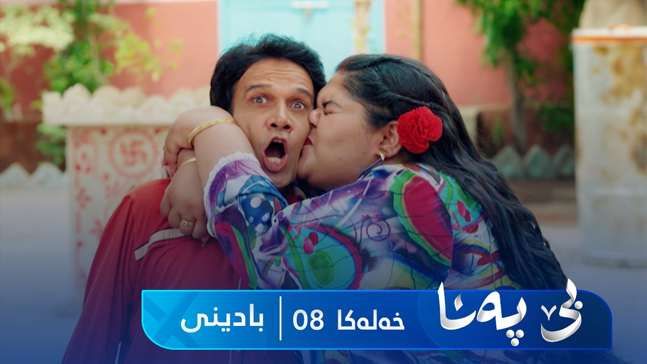 ڤیدیۆ | Bê Pena - Badini Xeleka 8 | بێ پەنا - بادینی خەلەکا ٨