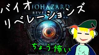 バイオハザード リベレーションズ ちょいと新作に触発されて江戸いゾンビに会いに行くゆっくり実況 前編