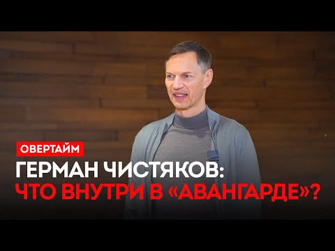 Герман Чистяков: что внутри в «Авангарде?» / «Овертайм» (20.11.2025)