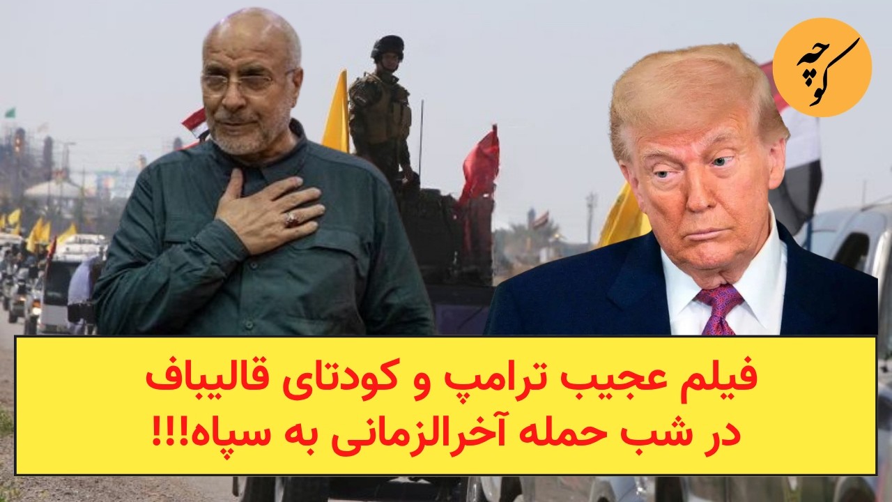 فیلم عجیب ترامپ و کودتای قالیباف در شب حمله آخرالزمانی به سپاه!!!