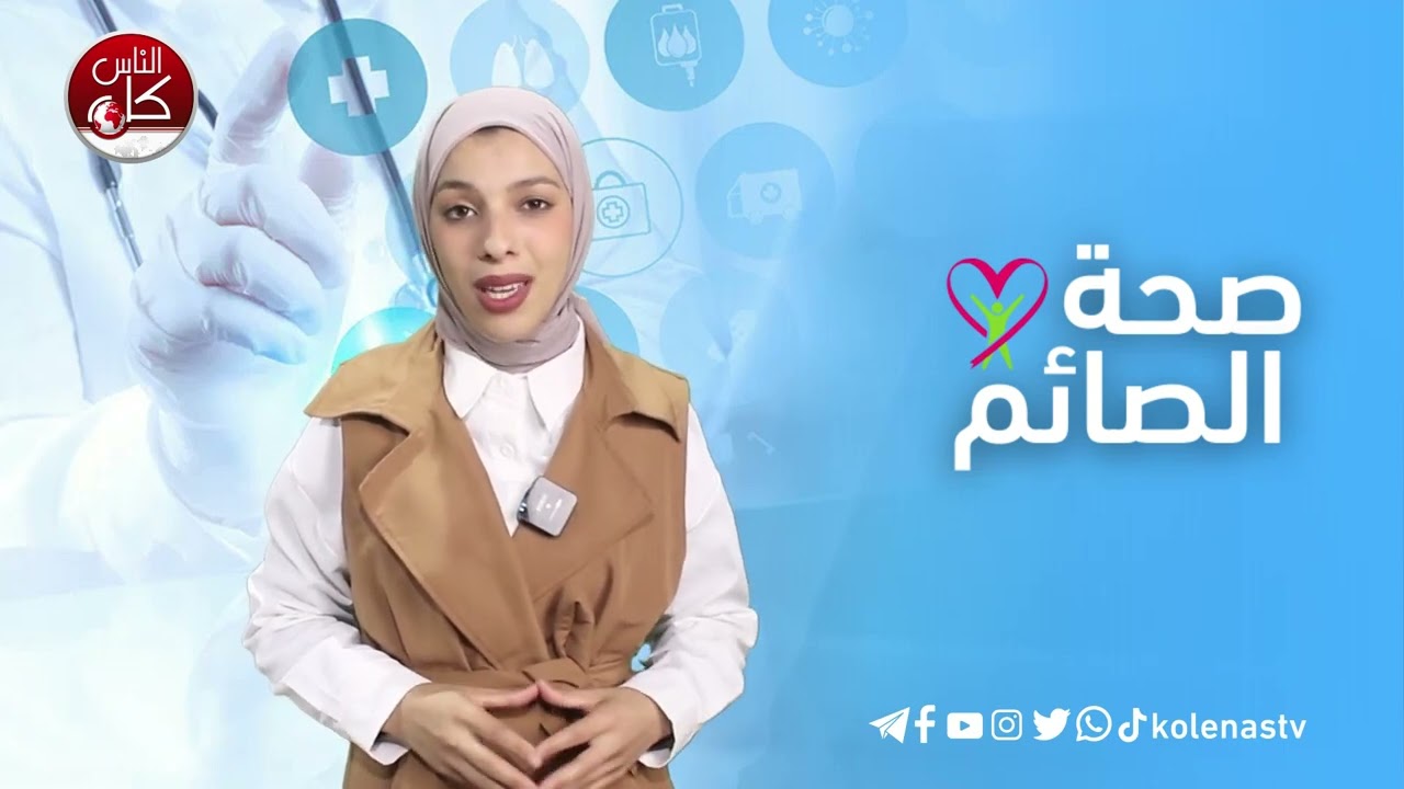 صحة الصائم : الحلقة 14    اعداد وتقديم : آلاء ثلثين