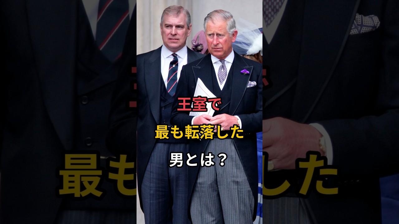 王室で最も転落した男とは？#イギリス王室#ロイヤル王室#英国王室#アンドリュー王子#チャールズ国王