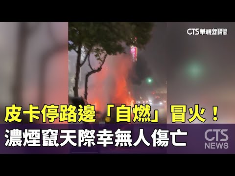皮卡停路邊「自燃」冒火！　濃煙竄天際幸無人傷亡