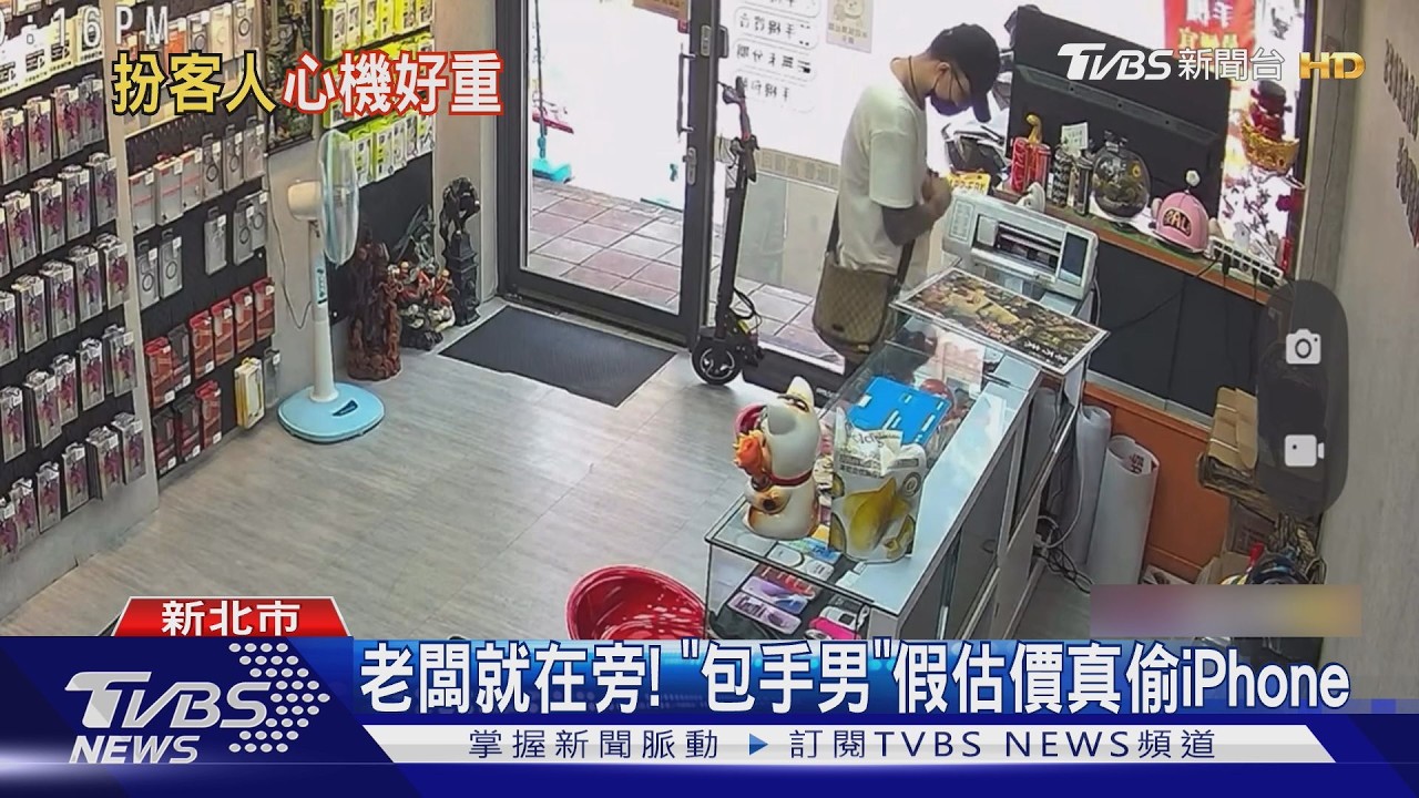 刺青男裝估價iPhone！趁老闆低頭「3秒偷走3萬手機」還裝沒事聊天