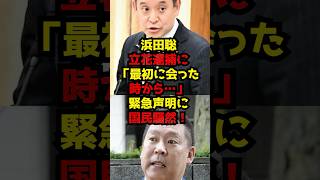 浜田聡が立花孝志党首の逮捕に「最初に会った時から…」緊急声明に国民騒然！#浜田聡#立花孝志#NHK党#政治#shorts
