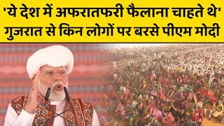 PM Modi ने विपक्ष के प्रोटेस्ट के बीच गुजरात से बड़ा बयान दिया है, कुछ लोग देश को मुश्किल में देखकर