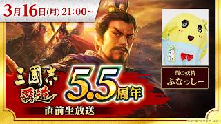 『三國志 覇道』5.5周年直前生放送 #ハドウへの道