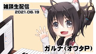 [YouTubeLive]ピアノ弾きながら雑談 by ガルナ(オワタP) 6/19