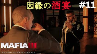 【マフィア３】#11(終) 決着 サル・マルカーノ！！ってお前ら酒飲んで何話してんねん？ フランス街編(ps4実況)  マフィア３ コンプリート・エディション（トリロジーパック）
