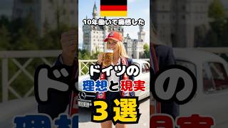 ドイツの理想と現実、１０年働いて痛感しました。　#ドイツ人 #ドイツ人の働き方 #偏見