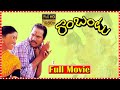 Rambantu Telugu Full Movie HD Rajendra Prasad Kaikala Satyannarayana South Cinema Hall