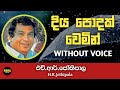 Diya Podak Wemin Karaoke Without Voice With Lyrics H R Jothipala Nima Tracks