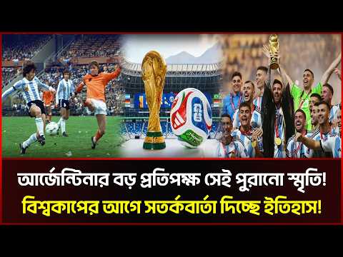 আর্জেন্টিনার ইতিহাসের সবচেয়ে লজ্জার বিশ্বকাপ!