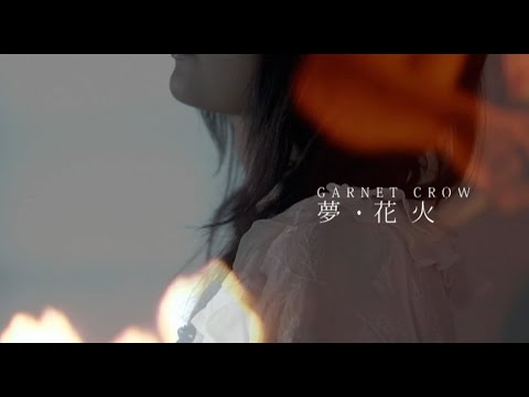 GARNET CROW「夢・花火」