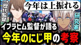 【パワプロ2026】イブラヒム監督の今年のにじ甲考察【イブラヒム/切り抜き/にじさんじ//加賀美ハヤト/栄冠ナイン/にじ甲/にじさんじ甲子園】