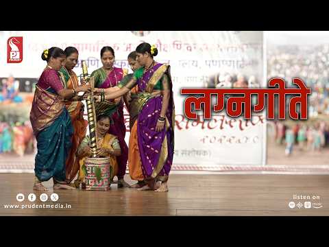 लग्नगीते | प्रगती सेल्फ हेल्प ग्रुप, मेणकुरे | नमिता नाईक व कलाकार | 260726