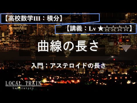 物理学科 【高校数学Ⅲ：積分】入門：曲線の長さ（アステロイド）【講義】