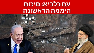 סיכום היממה הראשונה של מבצע עם כלביא | תכנית הגרעין האירנית נפגעה אנושות, מה מחכה לנו בהמשך?