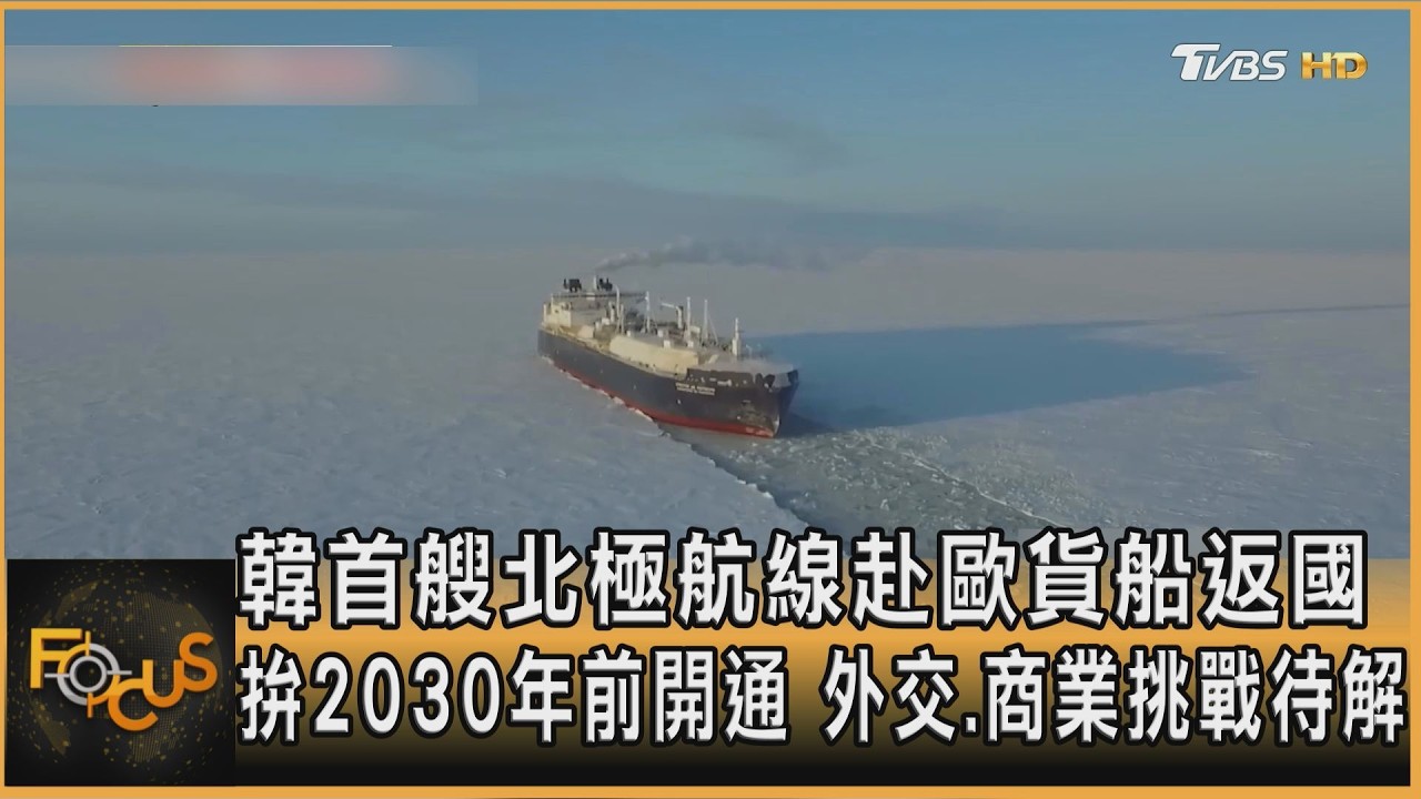 FOCUS全球新聞／韓首艘北極航線赴歐貨船返國！拚2030年前開通　外交.商業挑戰待解