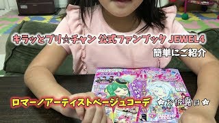 キラッとプリチャン 公式ファンブック JEWEL4 ロマーノアーティストベージュコーデ お披露目 prichan