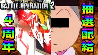 新機体ユニコーンガンダム！祝４周年！タラ男がフグ山きんに君になる抽選配給　#298【バトオペ2】