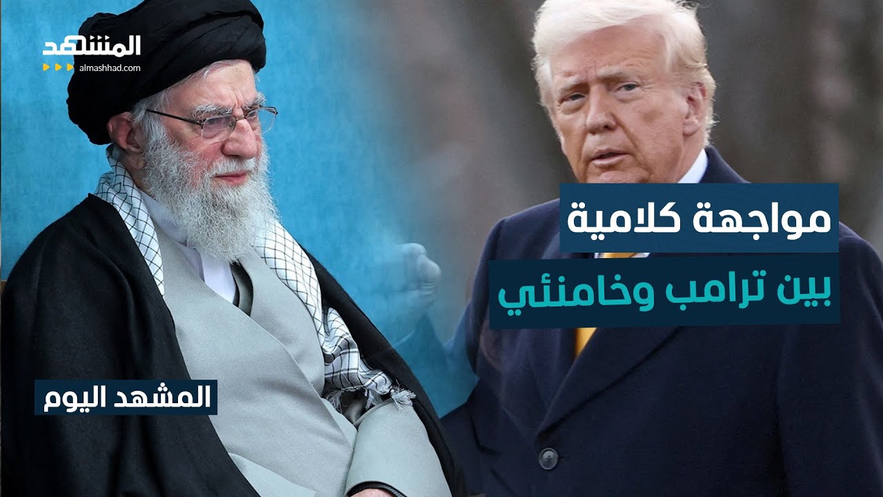 حرب تصريحات تتجاوز الخطوط الحمراء بين واشنطن وطهران - المشهد اليوم