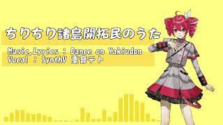 ちりちり諸島開拓民のうた feat.SV重音テト(セルフカバー)