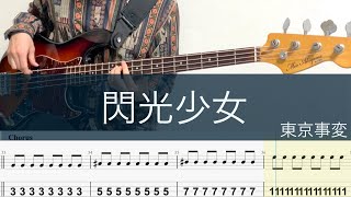 閃光少女/ベースTAB/東京事変/Senkou Shoujo-Flash Girl