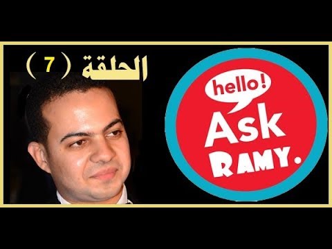 Ask Ramy (7) : ماذا أفعل إذا أخذت ليميت فى الباى بال وطلبوا الفواتير ؟