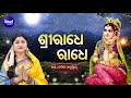 Sri Radhe Radhe ଶ୍ରୀରାଧେ ରାଧେ ଶ୍ରୀ ରାଧାଷ୍ଟମୀ ଉ�