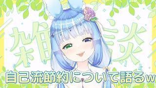 【みんなのも教えて！】参考にならないかもだけど、自己流の節約について話そ！【雑談/水瀬雫】