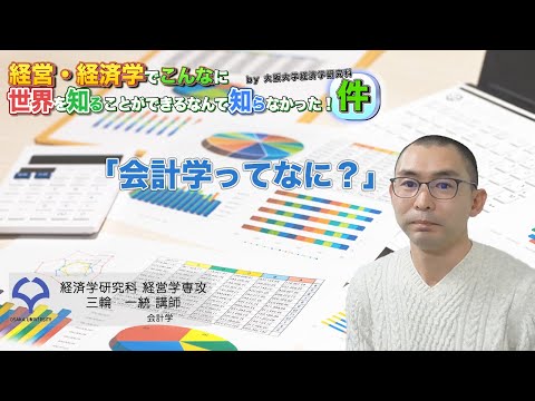 経済学科 会計情報や決算書はなぜ必要なのか？（三輪講師）
