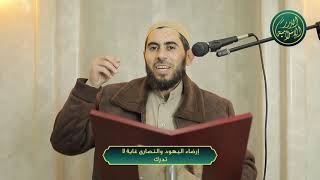 صورة إرضاء اليهود والنصارى غاية لا تدرك، الشيخ خباب الحمد