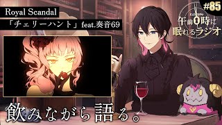 - 奏音69の午前0時に眠れるラジオ #85 新たに生まれ変わった「Royal Scandal チェリーハント feat.奏音69」飲みながら語る